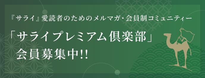 サライプレミアム倶楽部